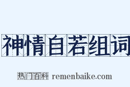 神情自若组词是什么意思的图片